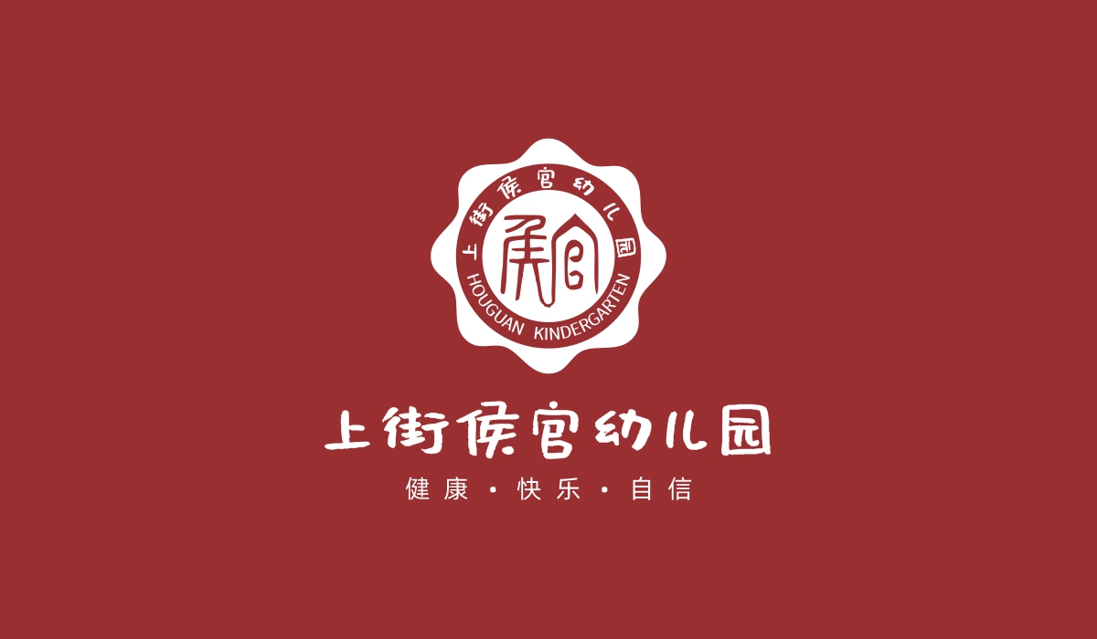 候官幼儿园2