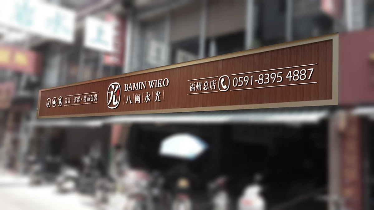 八闽永光店招效果图 白