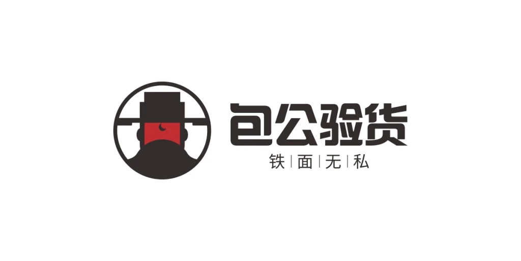 包公验货1