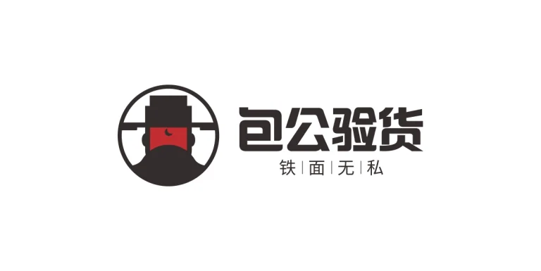 包公验货