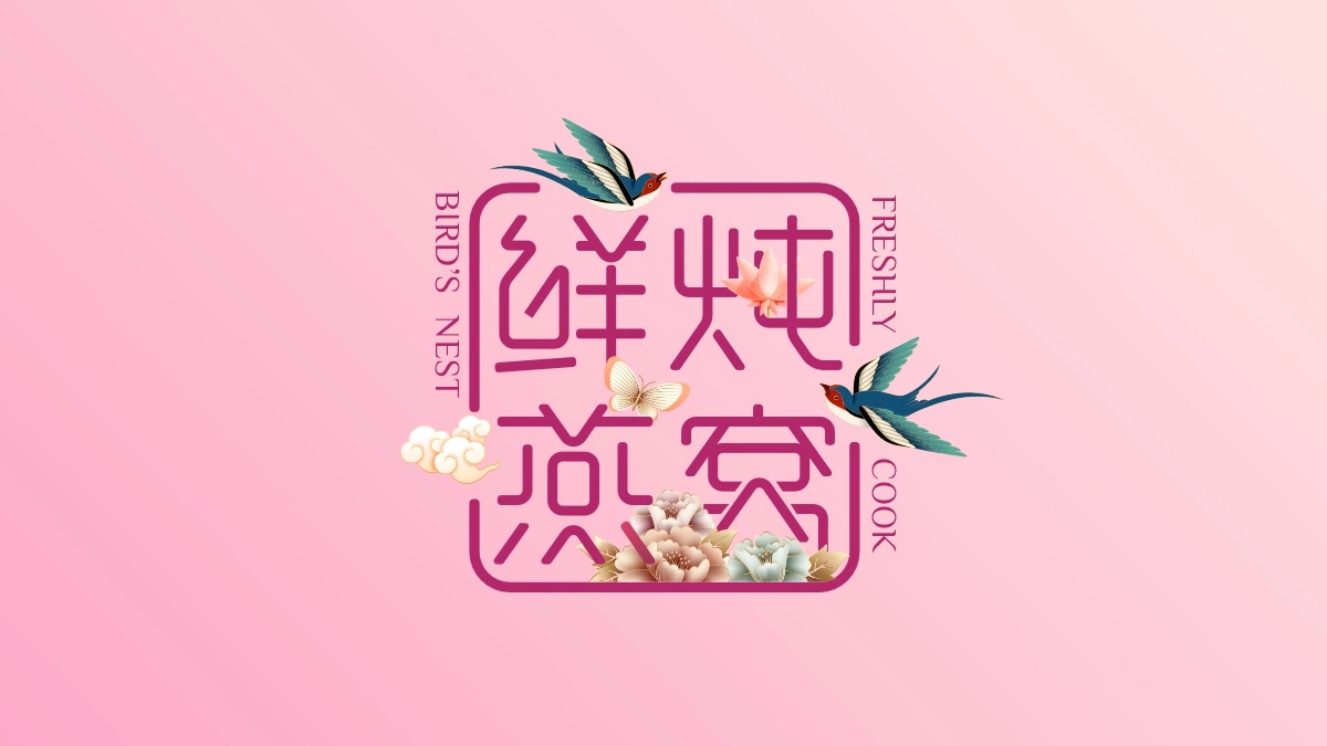鲜炖燕窝 (1)