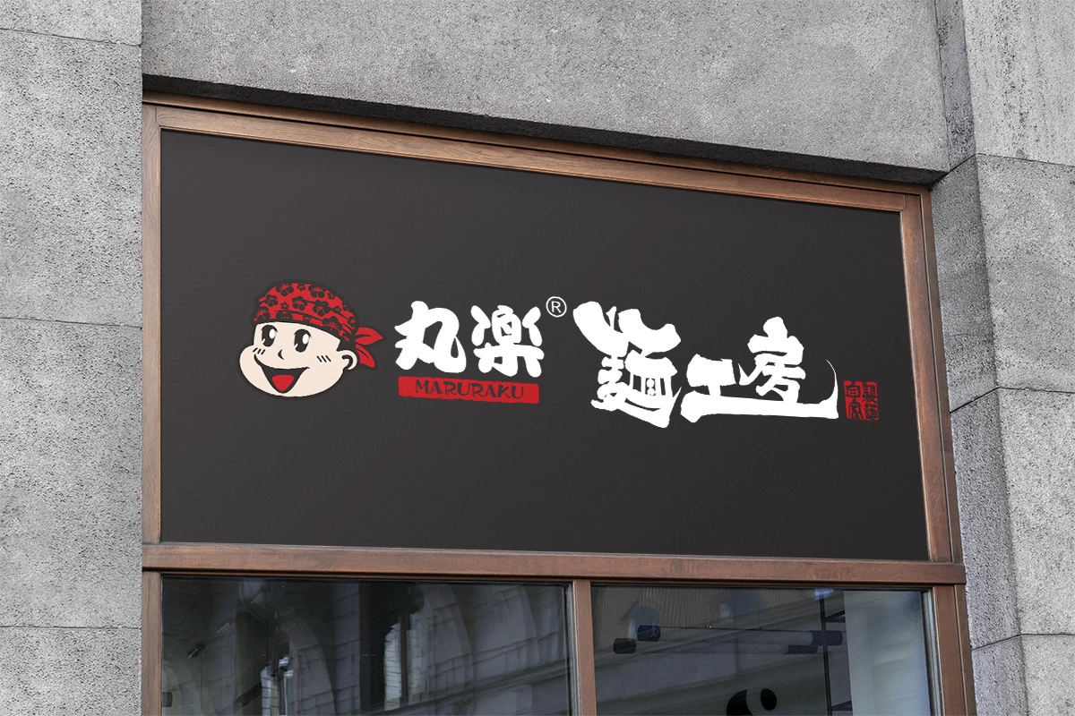 丸乐品牌设计 (5)