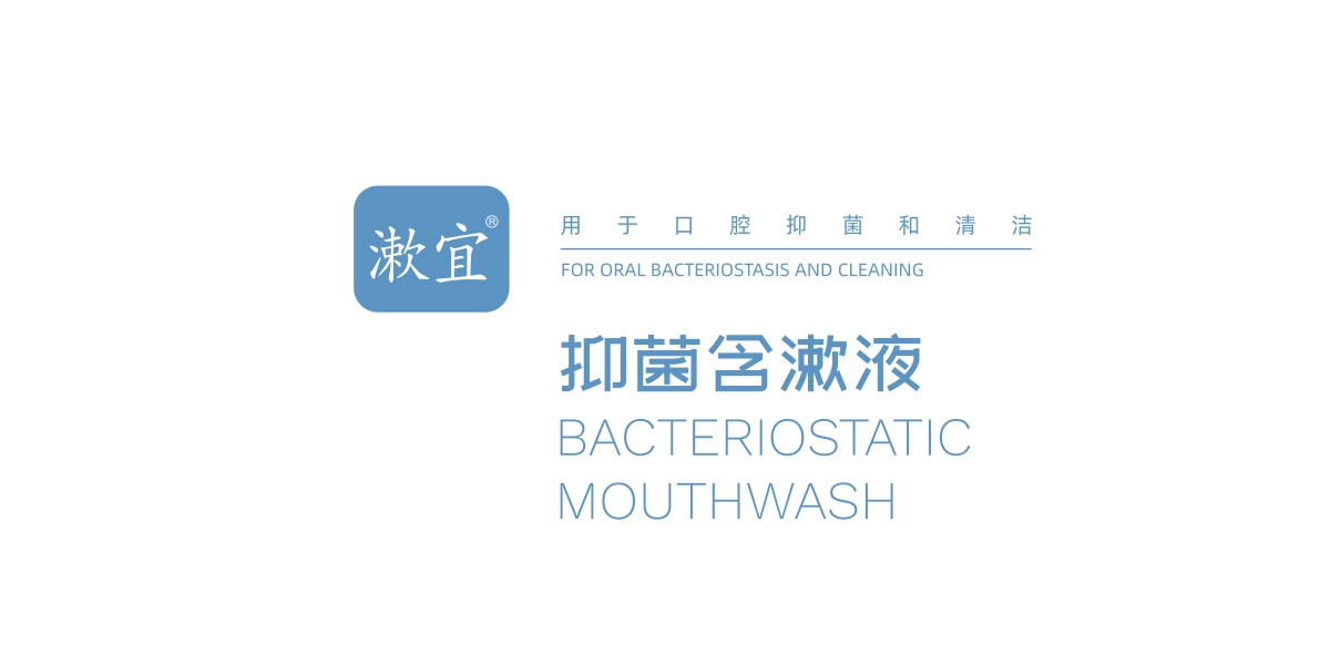 抑菌含漱液 (2)