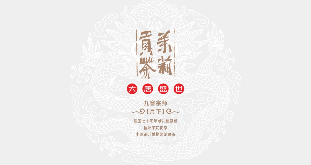 茉莉贡茶 5